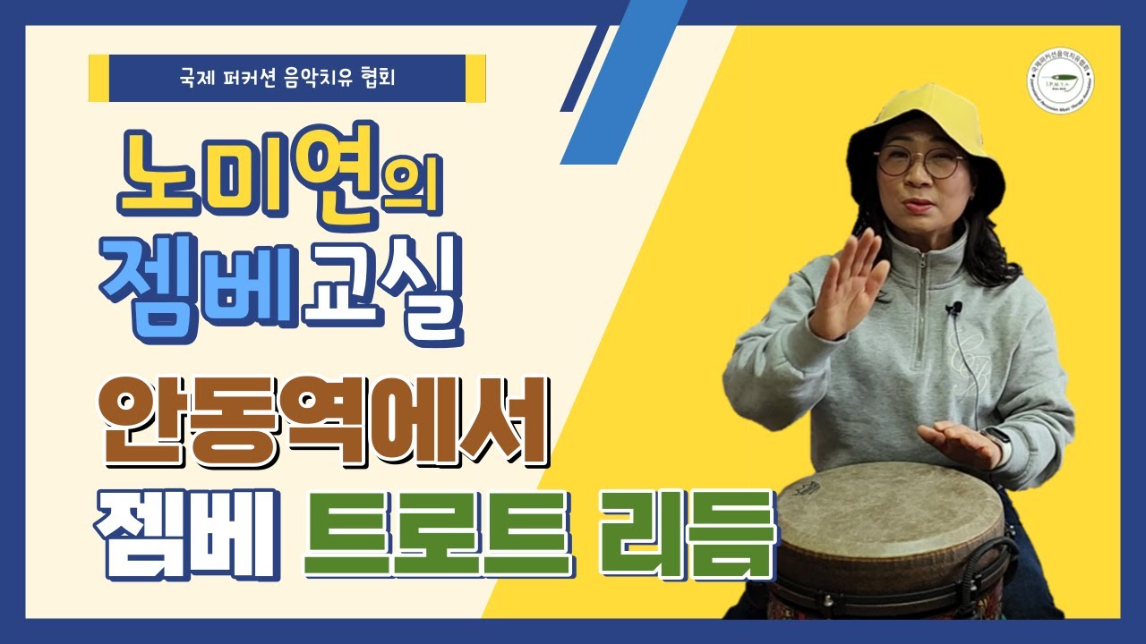 젬베 연주 / 안동역에 / 트로트 젬베 / 젬베 기초 /  젬베 리듬 배워보기 / Djembe lesson / Djembe rhythm