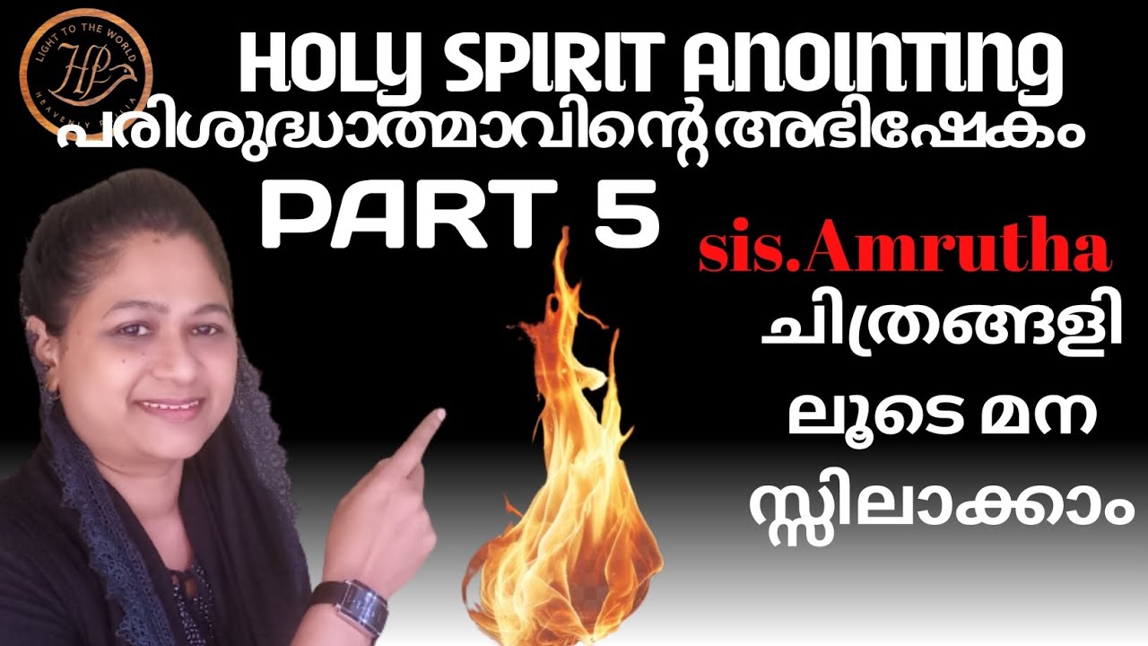 Holy Spirit Anointing part 5 / പരിശുദ്ധാത്മാഭിഷേകം ഭാഗം 5 / Sister Amrutha