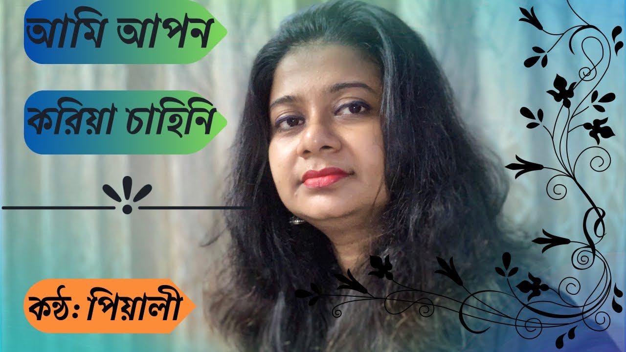 আমি আপন করিয়া চাহিনি । Ami apono koriya chahini । Megh Kalo । Asha Bhosle । Suchitra Sen । Pialy