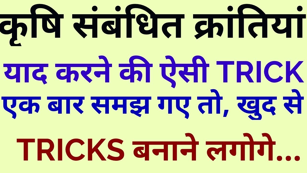 AGRICULTURAL REVOLUTION TRICKS / WRITTEN EXAM /UPPCS /UPSI /DELHI POLICE /