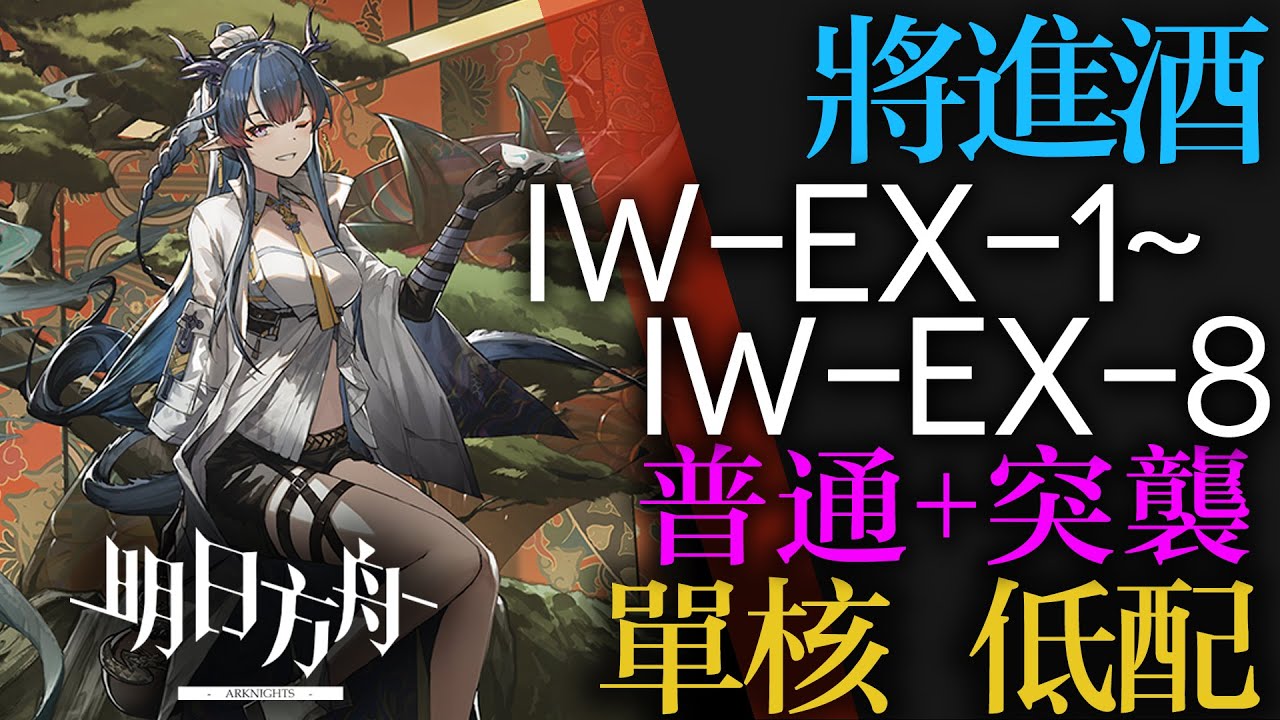 【明日方舟】IW-EX-1 ~ IW-EX-8 蝕刻章鍍層 單核 低配 普通突襲適用 將進酒 将进酒 通關攻略 Arknights アークナイツ 低配 單核