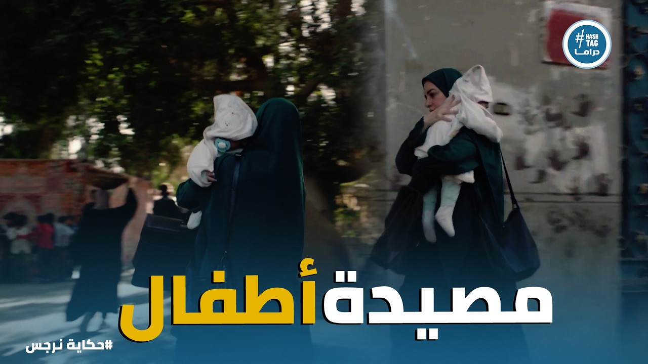 حكاية نرجس | لحظة سحب نرجس من وسط أولادها للتحقيق!