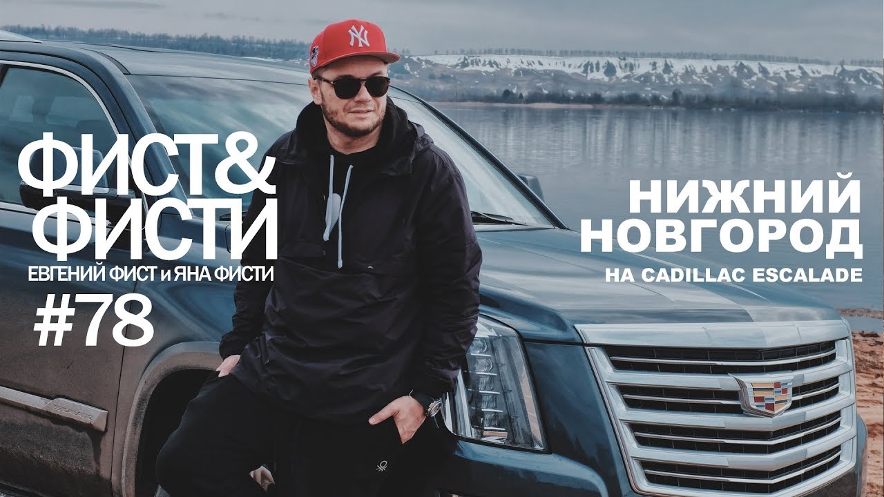 Нижний Новгород влог. Как лепить манты. Страусиная ферма. Тест-драйв Cadillac Escalade.