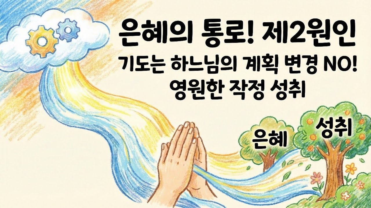 기도가 하느님의 계획을 변경하는 수단이 아니라, 오히려 그분의 영원한 작정을 성취하는 은혜의 통로이자 제2원인임을 강조