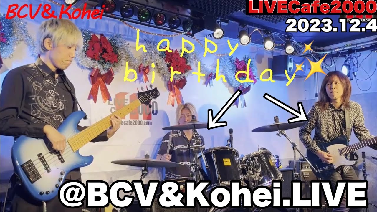 【LIVECAFE2000】BCV&Kohei南條耕平(寺内タケシとブルージーンズgt.)浅賀光太、小山将平バースデー LIVE&クリスマスver.(2023.12.4)