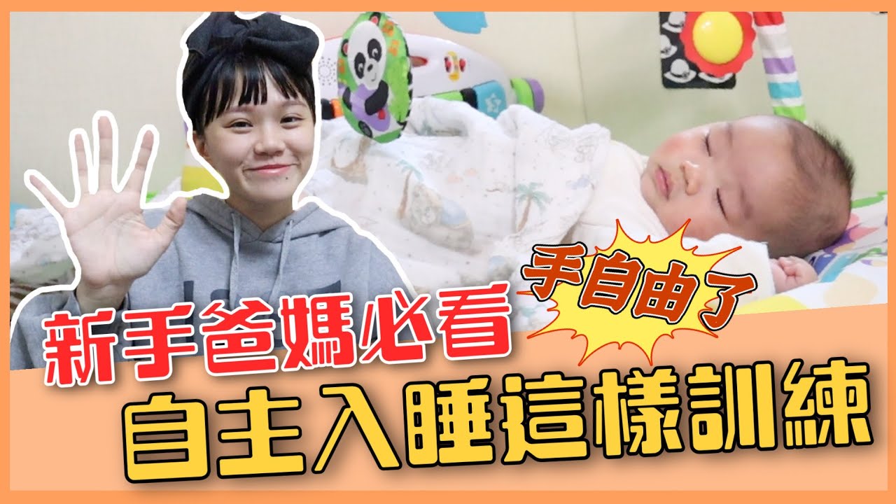【新手爸媽必看】自主入睡訓練！訓練成功的5個技巧，一起讓手就自由吧！｜♡彥婷