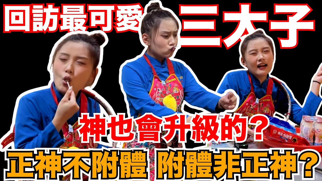 【與神對話】正神不附體！附體非正神？蓮花三太子也會升級？台灣最可愛的三太子？祂也有寵物？