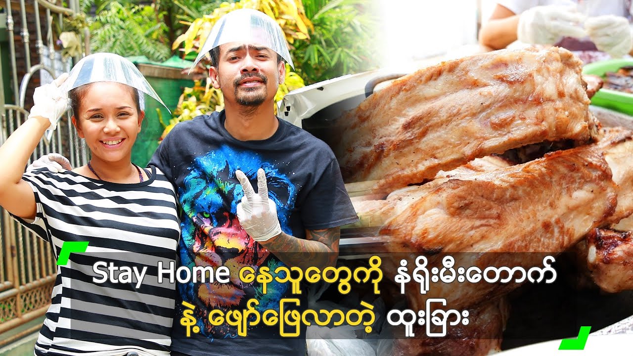 Stay Home နေသူတွေကို မီးတောက် နဲ့ ဖျော်ဖြေလာတဲ့ ထူးခြား
