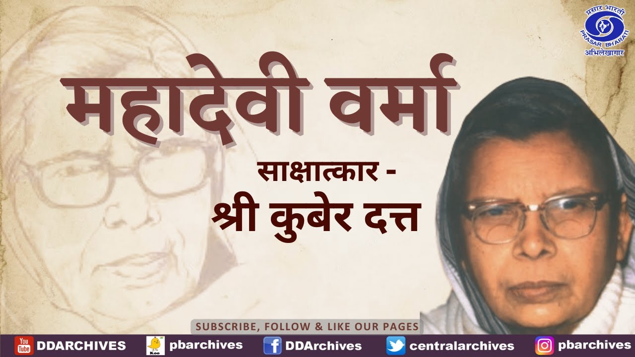 Mahadevi Verma | Srijan | Interviewed by Shri Kuber Dutt