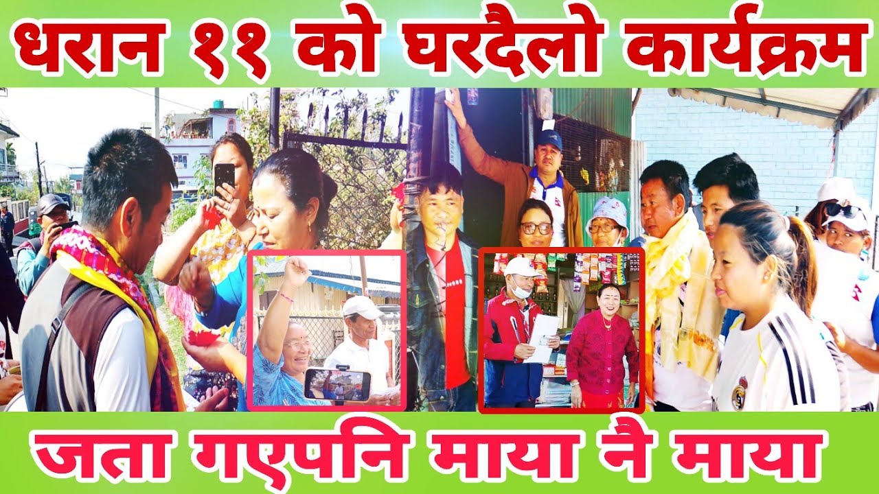 धरान–११ को घरदैलोमा जनताको साथ|| हर्क साम्पाङ जहाँ गए पनि माया नै माया|