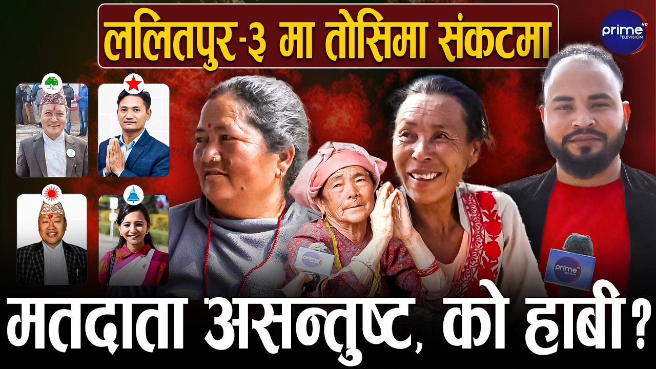 ललितपुर ३ मा कुन दल हाबी ? के भन्छन् मतदाता, तोसिमाले काम नगरेको गुनासो | Prime TV HD