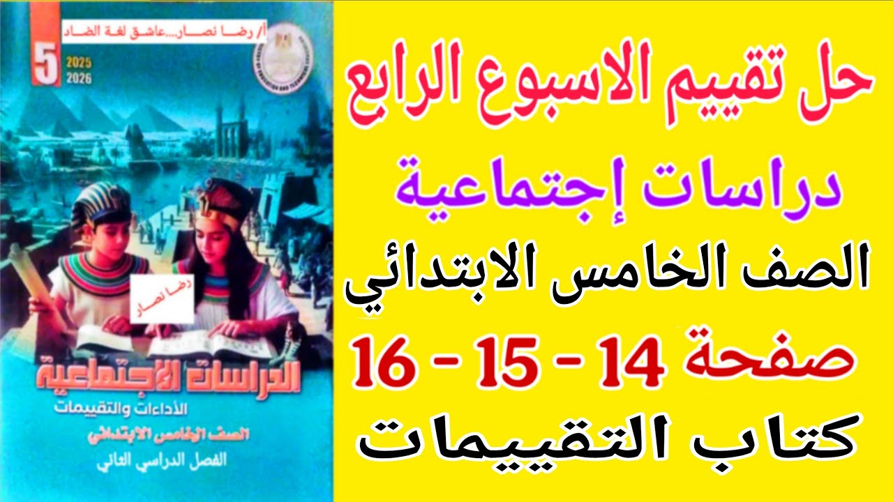 حل صفحة 14 - 15 - 16 كتاب التقييمات دراسات للصف الخامس الابتدائي تقييم الاسبوع الرابع دراسات خامسة 