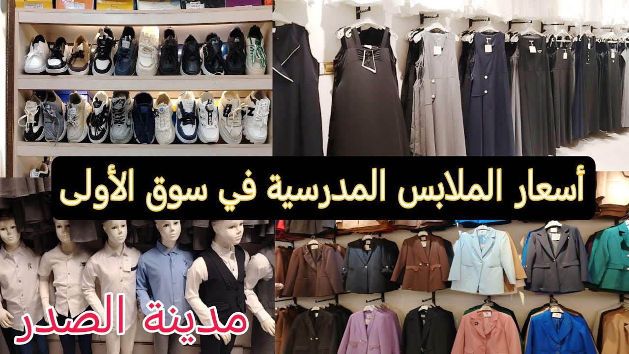 أسعار الملابس المدرسية في مدينة الصدر سوق الأولى♥️