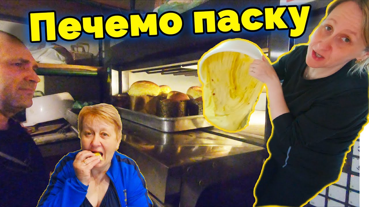 Як пані Марія пекла паски / Продовжуємо готуватись до Великодня