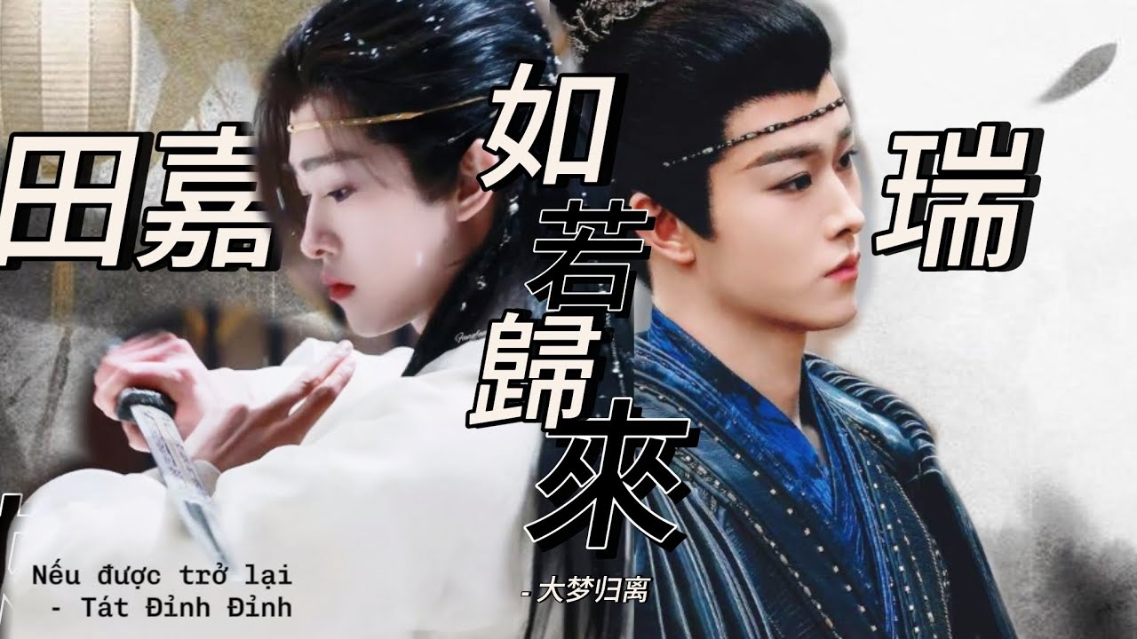FMV | Điền Gia Thụy 田嘉瑞  - Đại Mộng Quy Ly - 大梦归离-  Nếu Như Trở Về ( Tát Đỉnh Đỉnh ) 如若歸來 - 薩頂頂.