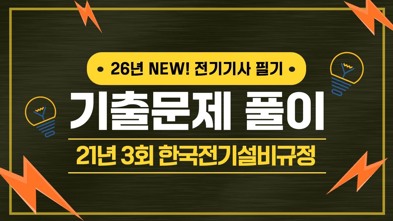 전기기사 필기 | 2021년 3회 한국전기설비규정 기출문제 풀이 81번 ~ 100번