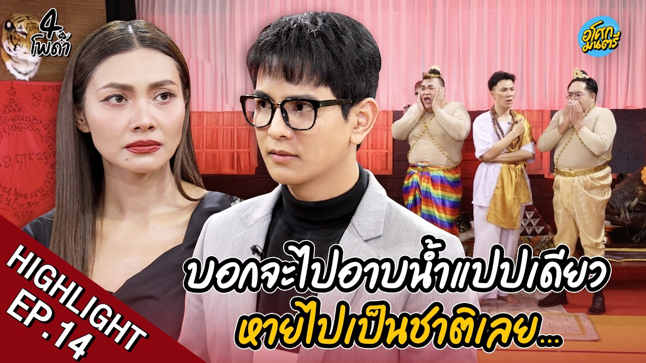 [Highlight EP.14] บอกจะไปอาบน้ำแปปเดียว แต่หายไปเป็นชาติเลย | 4 โพดำ | อโศกมนตรี