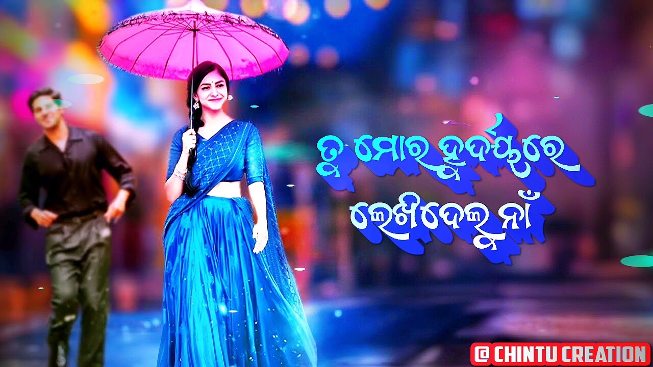 Tu Mora Hrudayare Lekhidelu Na / Odia Love Song/ Odia Song /Odia Romantic Song