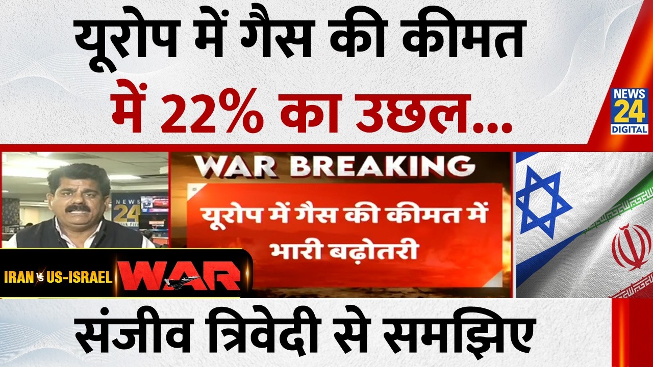 Iran-Israel War : यूरोप में गैस की कीमत में 22% का उछल, Sanjeev Trivedi से समझिए | Breaking News
