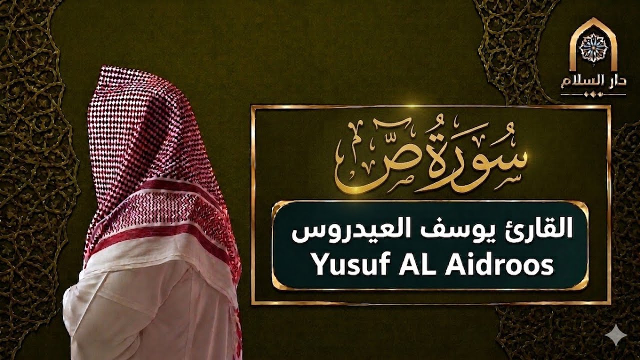 سورة ص كاملة للقارئ يوسف العيدروس