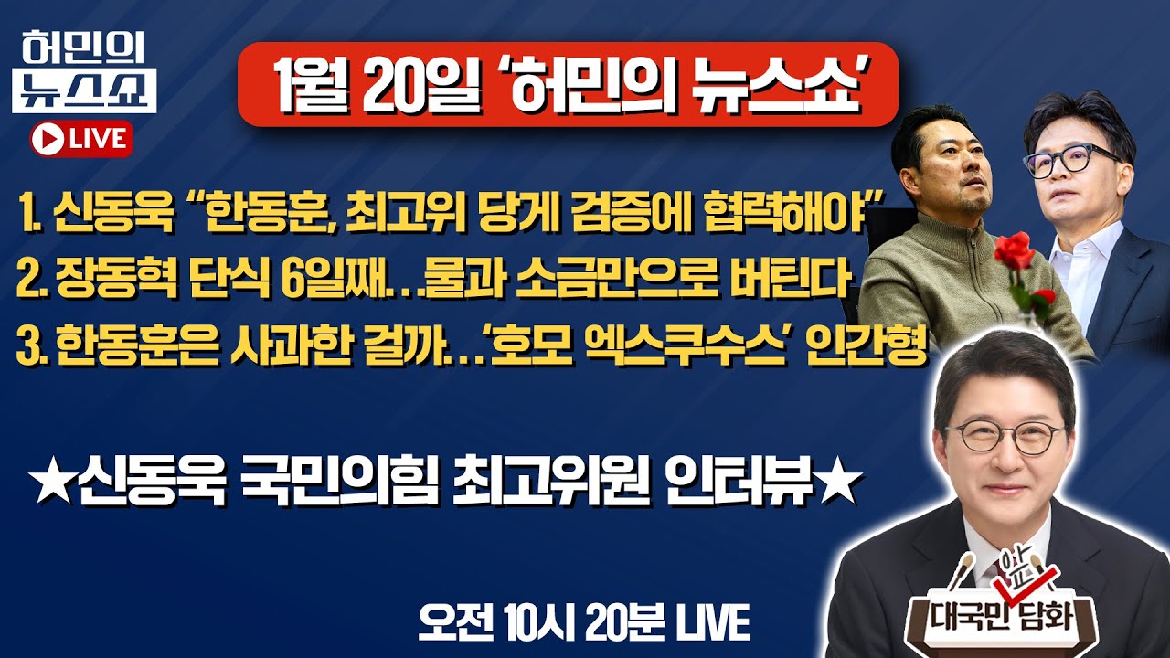 [🔴LIVE] 신동욱 “한동훈, 최고위 당게 검증에 협력해야”ㅣ장동혁 단식 6일째ㅣ한동훈은 사과한 걸까ㅣ신동욱 국민의힘 의원 인터뷰ㅣ허민의 뉴스쇼 [문화일보]