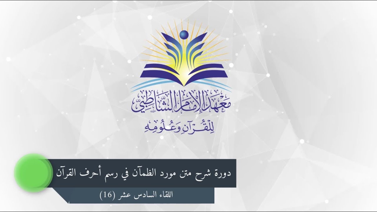 دورة شرح متن مورد الظمآن :: اللقاء السادس عشر