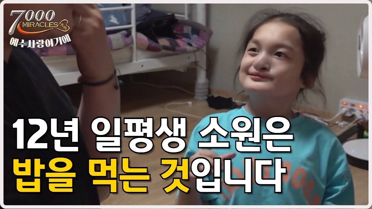 12년 일평생 소원은 평범하게 밥을 먹는 것입니다. | 7000미라클 예수사랑여기에 - 지적장애, 청각장애, 구순구개열 황수아 어린이