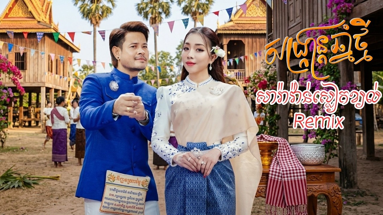 សារ៉ាវ៉ាន់ស្លៀកខ្យល់ Remix (អបអរសាទរពីធីបុណ្យចូលឆ្នាំថ្មី)