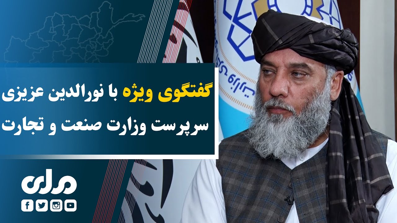 کاوش | گفتگوی ویژه با نورالدین عزیزی سرپرست وزارت صنعت و تجارت