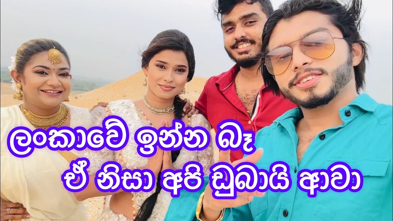 ඩුබායි කාන්තාරයේ සිට ඉන්දියාව වෙනුවෙන් ගීතයක්! 😂#anjalirajkumar  #devnakaporage #hashiniwedanda