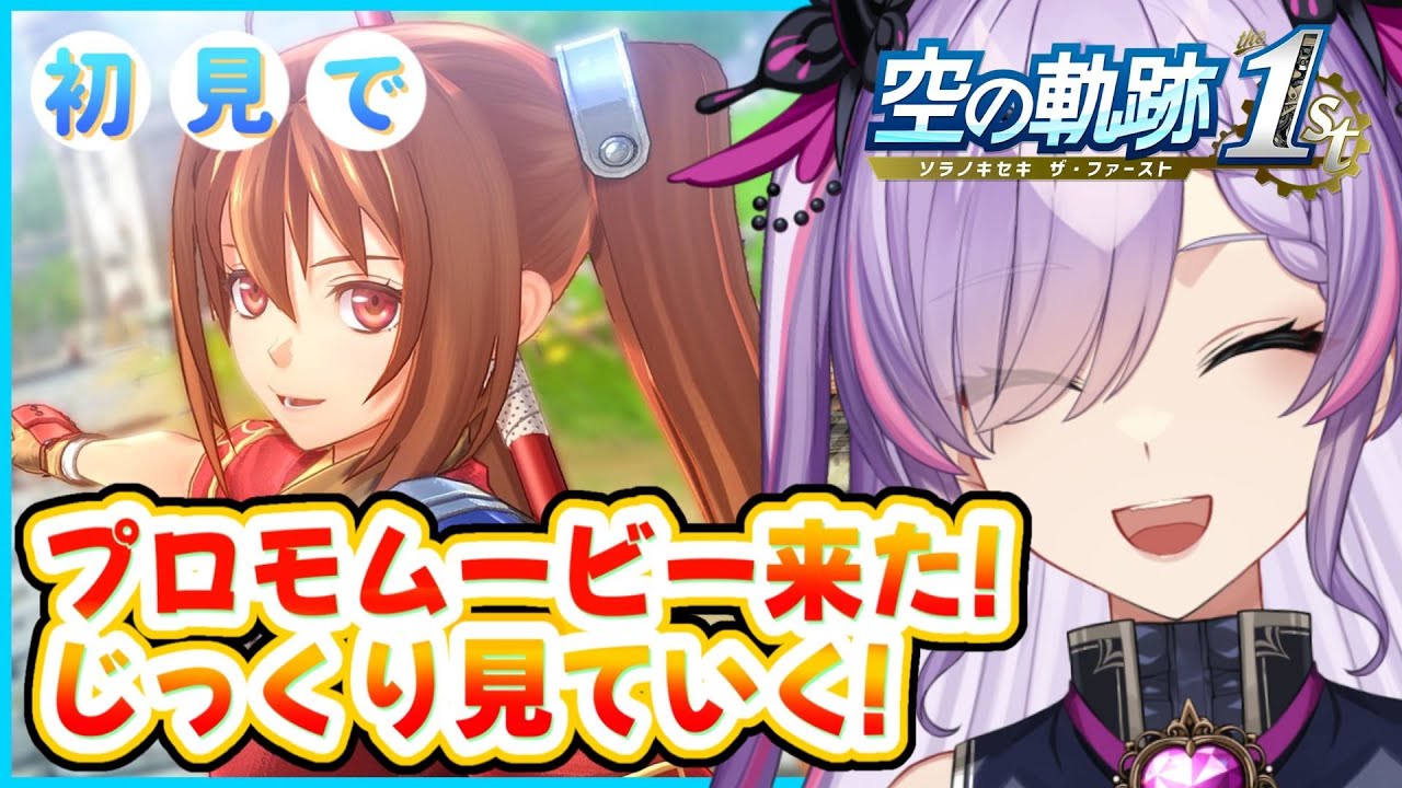 【軌跡最新情報】プロモーションムービー来たぁああ！ティータとジンさんのキャラムービーも見る！※シリーズネタバレ有【紫ノ愛ヨミ/Vtuber】