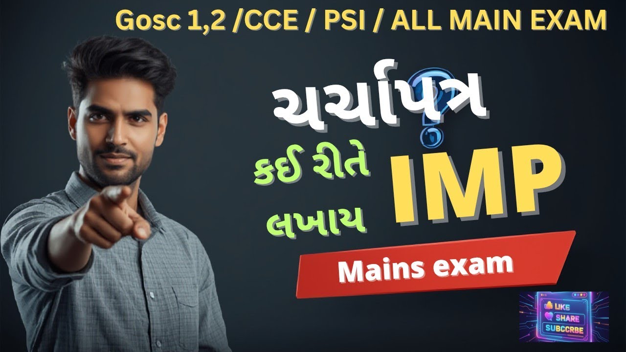 💫ચર્ચા પત્ર કેવી રીતે લખવો? | Charcha Patra in Gujarati | TET-1, 2 | GPSC /CCE MAINS EXAM #MAINSEXAM