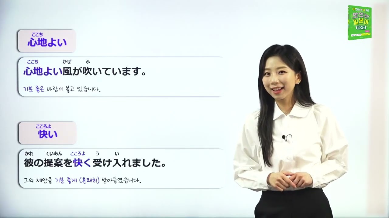 心地よい(ここちよい)と楽しい(こころよい)の違いは？ |おいしい日本語単語帳～日本語単語、日本語会話～