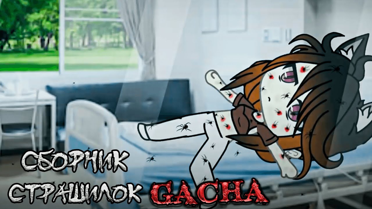 *Сборник страшных историй на ночь* - Gacha life(2)/Club/Nox - [185 часть]