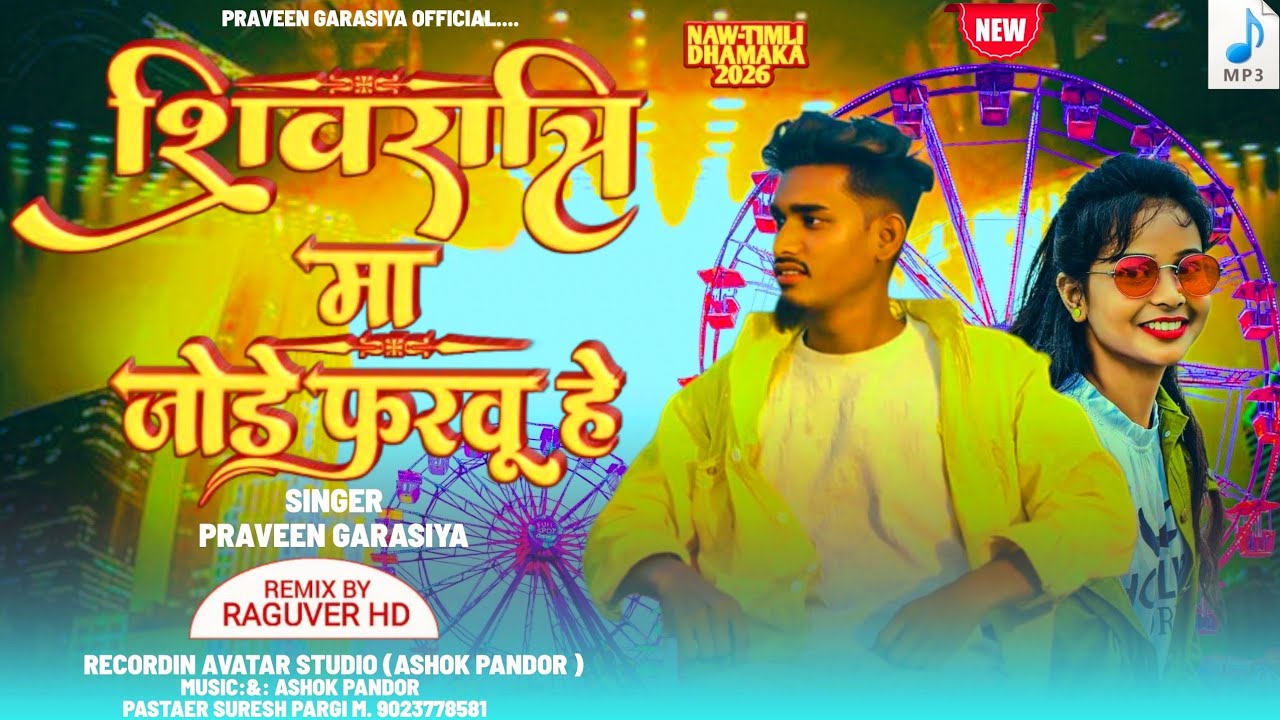 शिवरात्रि मां जोड़े फरवु हे// new song singer Parveen Garasiya new song 2026 @ParvinGarasiya-m9v 
