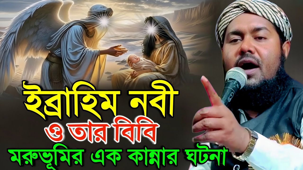 ইব্রাহিম নবী ও তাঁর বিবির মরুভূমির কান্নার ঘটনা | Maulana Yusuf Ali Waz...