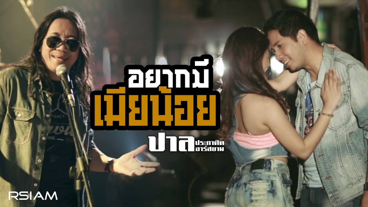 อยากมีเมียน้อย : ปาล ประกาศิต อาร์ สยาม [Official MV]