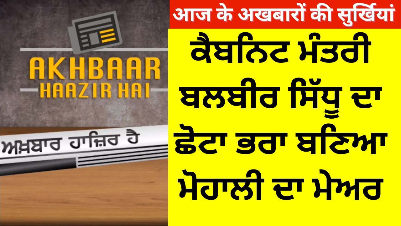 Balbir Sidhu's Brother Amarjeet Singh Jeeti Sidhu Elected as Mohali New Mayor - Akhbaar Haazir Hai