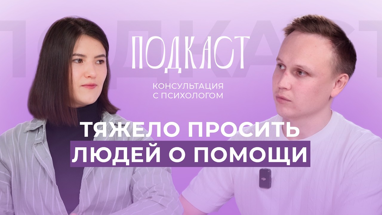 Подкаст: консультация с психологом | ВЫПУСК №6