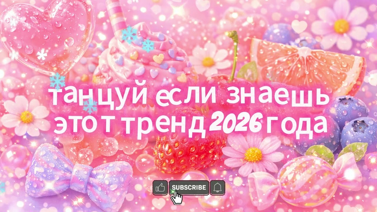 танцуй если знаешь этот тренд 2026 года🩷