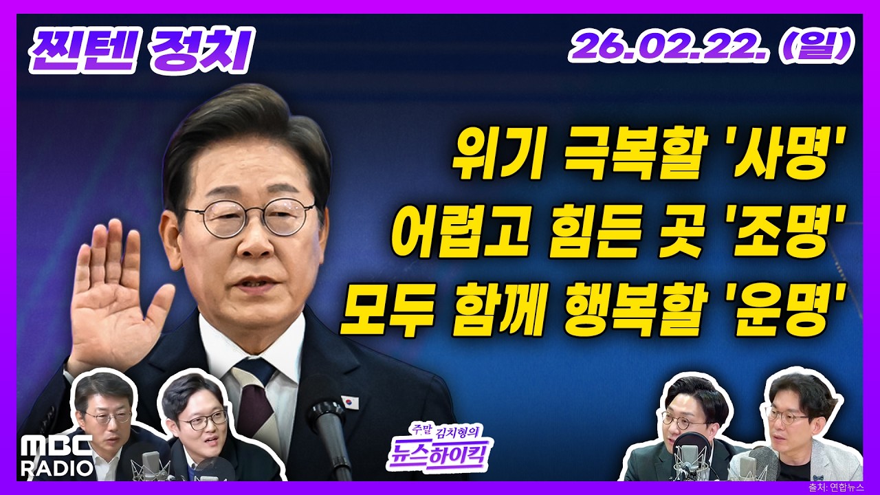 [김치형의 뉴스하이킥] 대통령 팔이 그만하자는 조국, 사법-검찰개혁안 최종 논의하는 민주당, 당명 개정 지선 이후로 미룬 국힘 외  | MBC 260222 방송