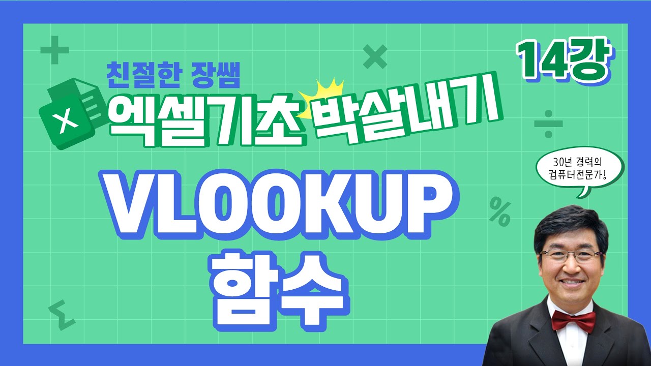 VLOOKUP함수 💥엑셀 기초 박살내기 14💥