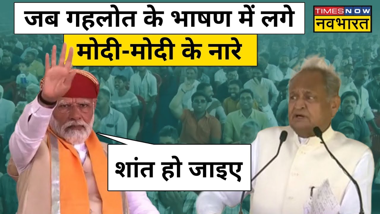 Nathdwara में Rajasthan CM Ashok Gehlot के आगे जब लगने लगे Modi Modi के नारे| Hindi News