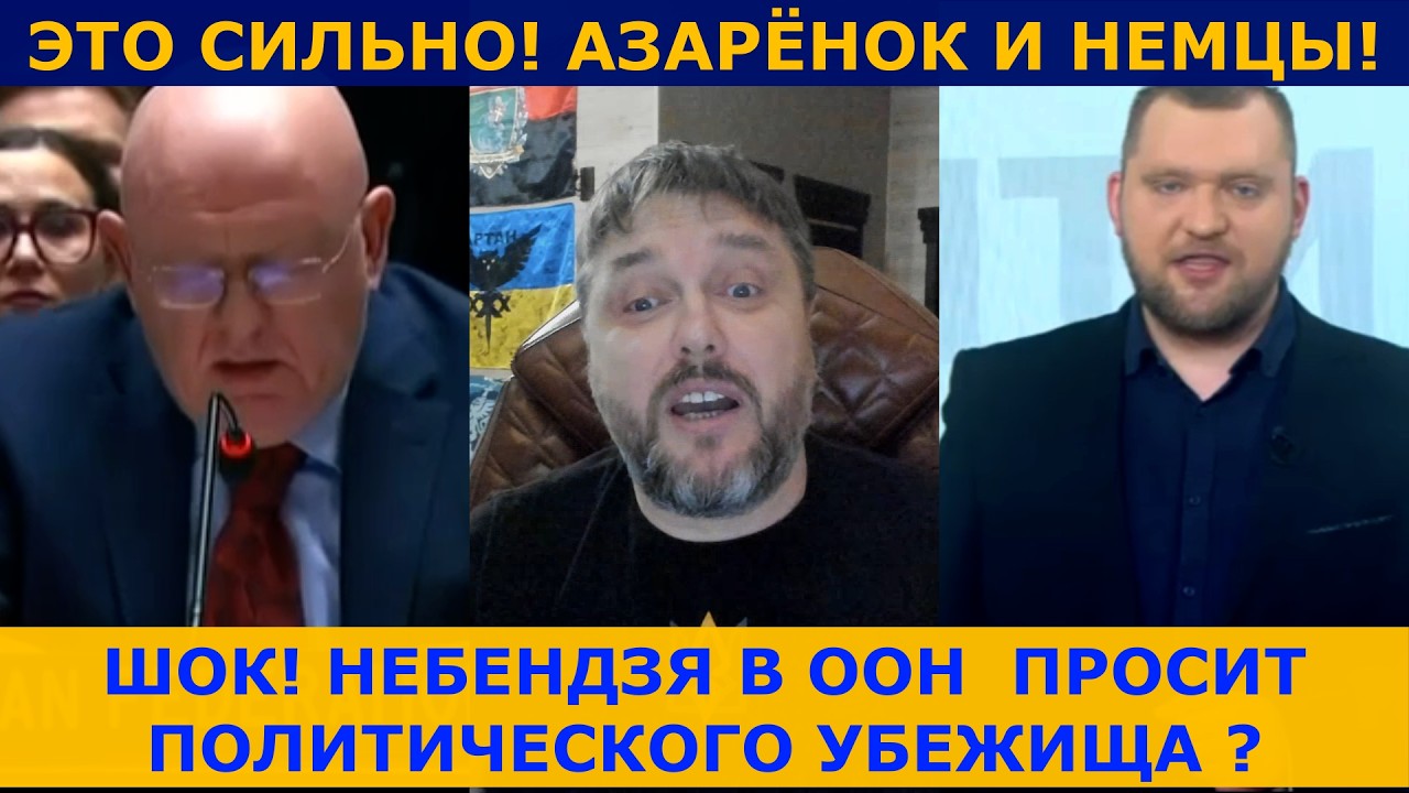 ШОКОВОЕ ПРИЗНАНИЕ В ООН! | АЗАРЁНОК И НЕМЦЫ