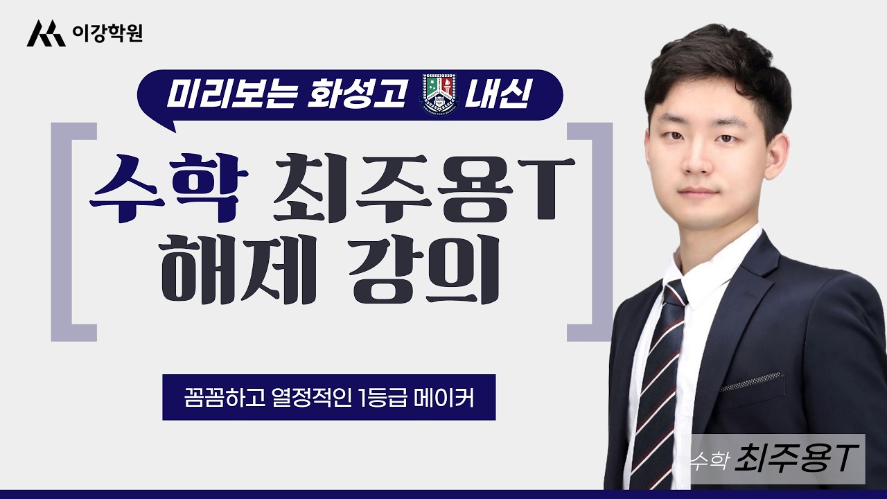 2026년 미리보는 화성고 내신 - 수학 최주용T