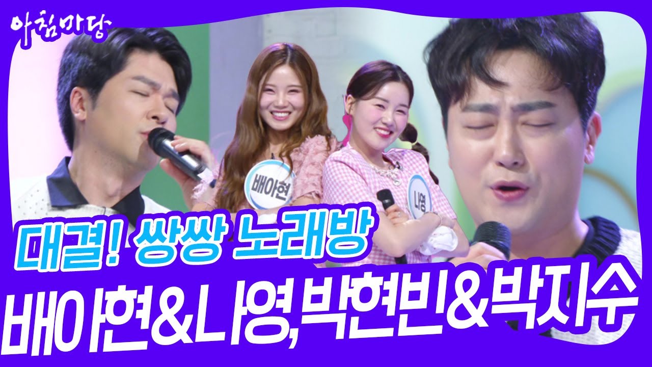 대결! 쌍쌍 노래방 - 배아현&나영,박현빈&박지수  [아침마당] | KBS 240830 방송