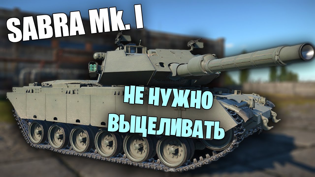 БЫСТРЫЙ ОБЗОР НАБИВАЛКИ ЯДЕРОК Sabra Mk. I #warthunder #вартандер #танки