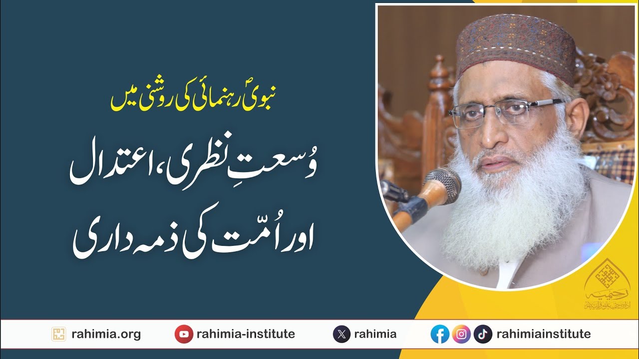 نبوی رہنمائی کی روشنی میں وسعتِ نظری، اعتدال اور امت کی ذمہ داری