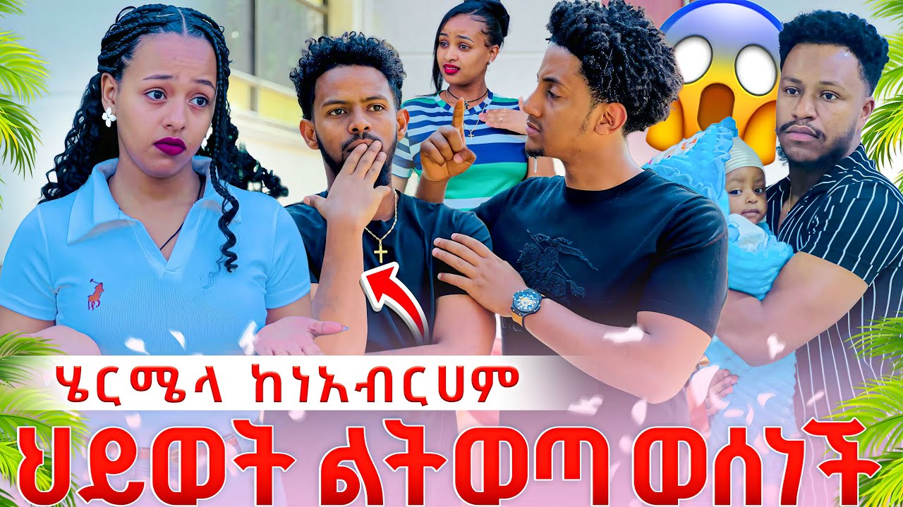 ሄርሜላ ከአብርሽ እና ከሩታ ህይወት ልትወጣ ወሰነች.ከባድ ነገር ተፈጠረ😱😱😱