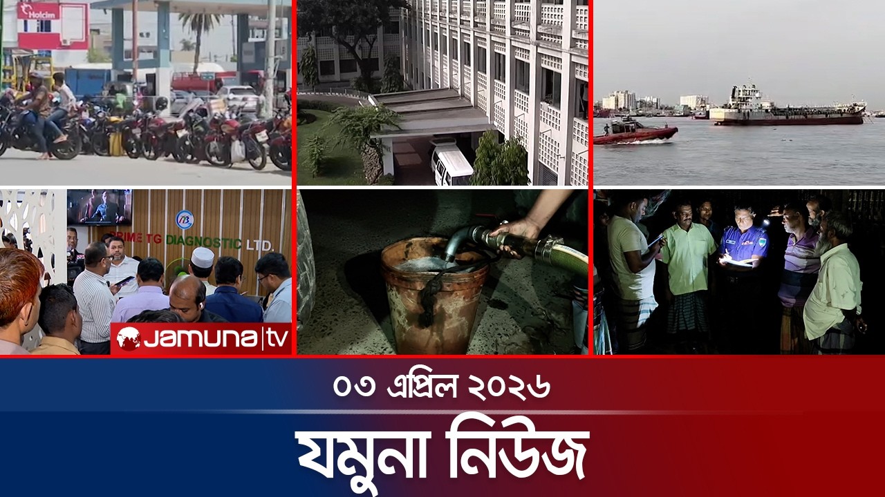যমুনা নিউজ | Latest News Headlines and Bulletin | Jamuna News | 8 AM | 03 April 2026 | Jamuna TV